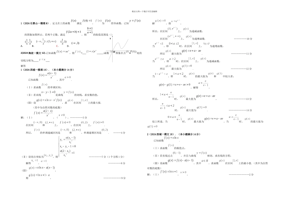 数学北京市各区一模试题分类解析导数及其应用_第1页