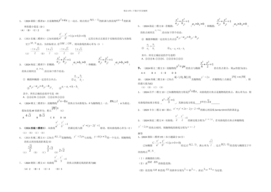 数学北京市各区二模试题分类解析圆锥曲线_第1页