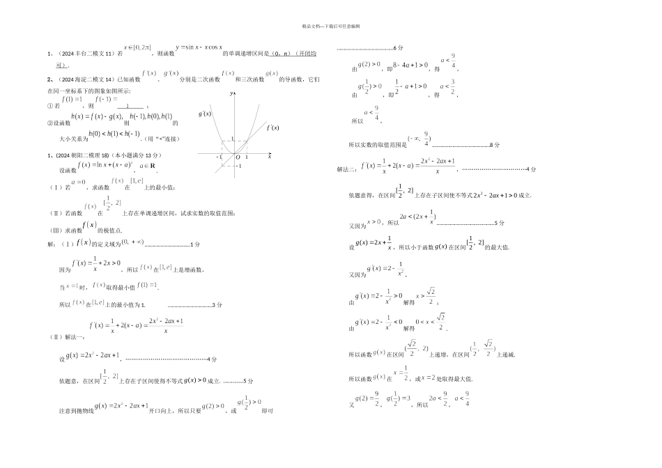 数学北京市各区二模试题分类解析导数及其应用_第1页