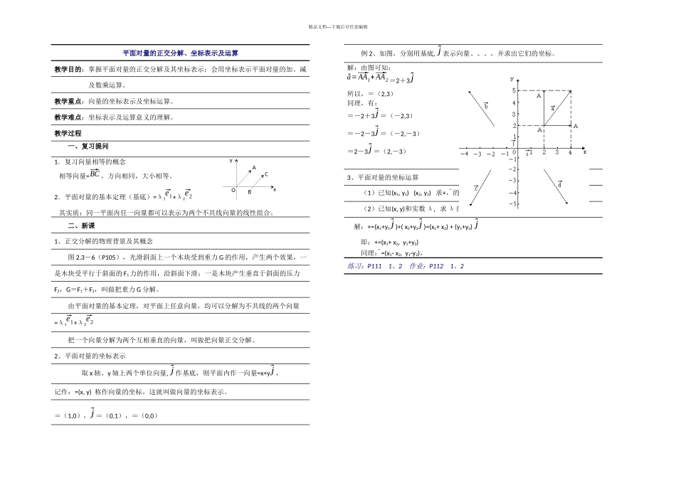 数学平面向量的正交分解及坐标表示新人教A必修doc_第1页