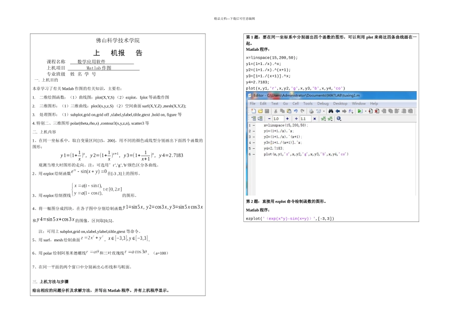 数学应用软件作业Matlab作图_第1页