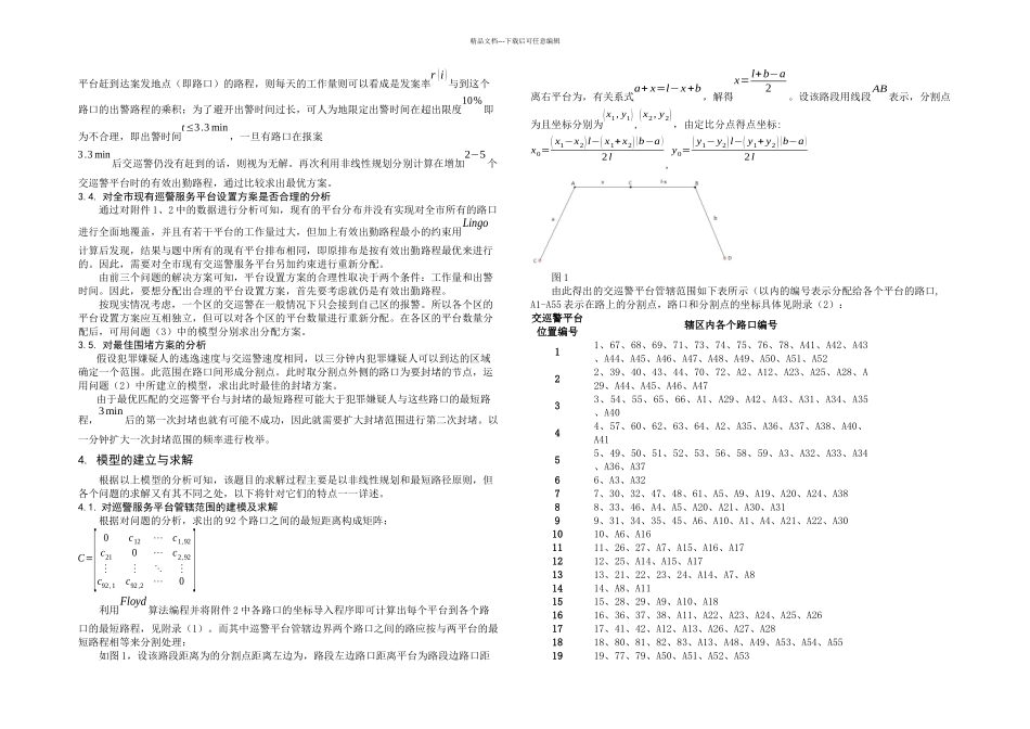 数学建模B题交巡警服务平台的设置与调模型_第2页