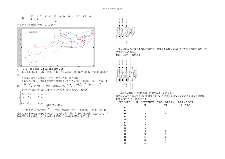 数学建模B题交巡警服务平台的设置与调模型_第3页