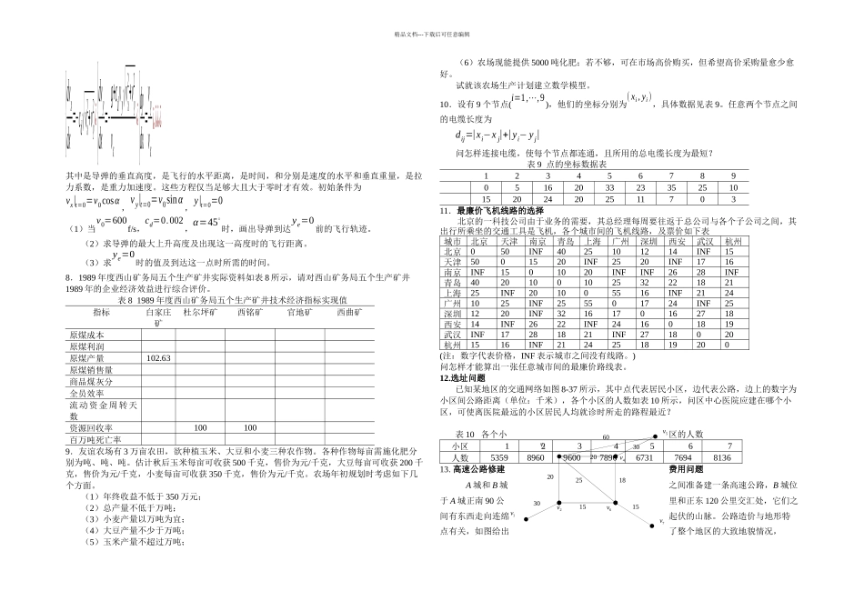 数学建模暑期练习题_第2页