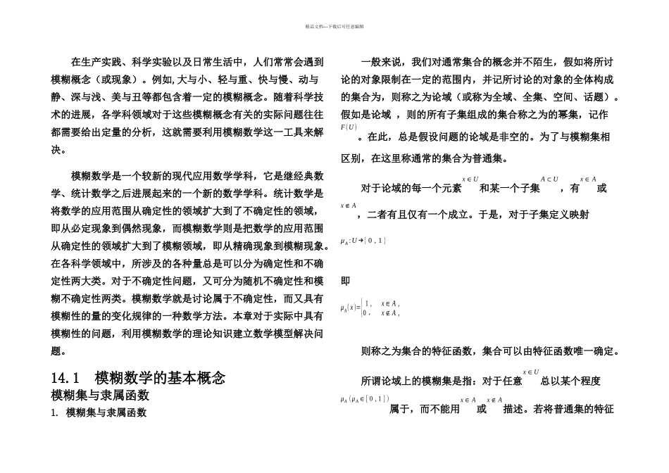 数学建模模糊数学方法建模_第1页