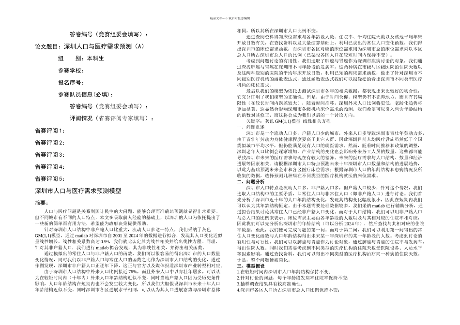 数学建模深圳杯A答案_第1页