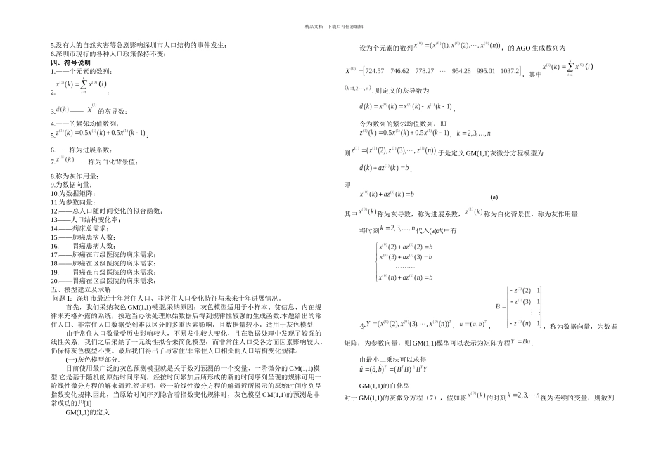 数学建模深圳杯A答案_第2页