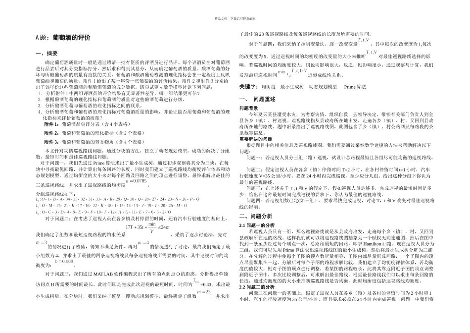 数学建模竞赛A题答案参考_第2页