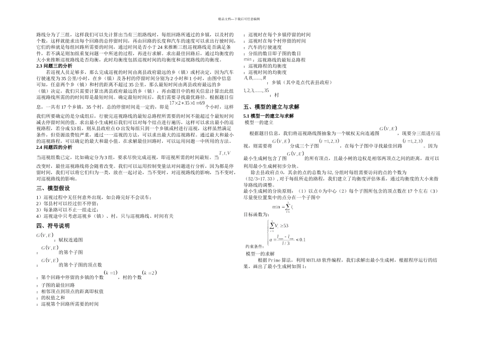 数学建模竞赛A题答案参考_第3页