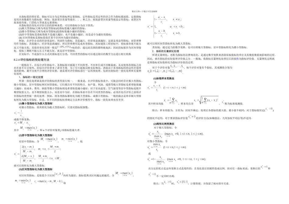数学建模综合评价方法定_第1页