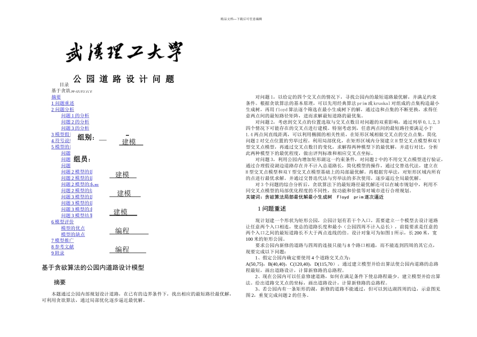 数学建模论文基于贪婪算法的公园内道路设计模型_第1页