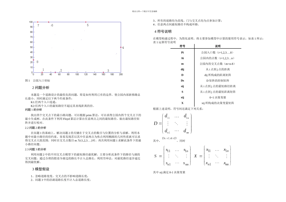 数学建模论文基于贪婪算法的公园内道路设计模型_第2页