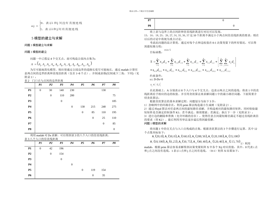 数学建模论文基于贪婪算法的公园内道路设计模型_第3页