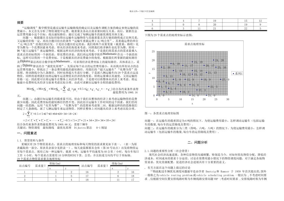 数学建模论文物资调问题_第1页
