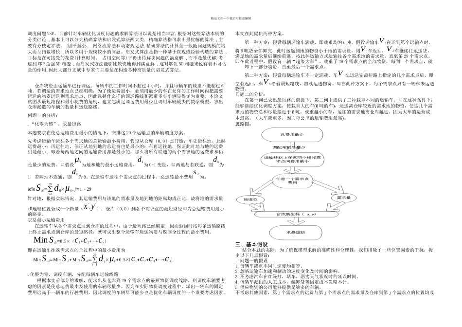数学建模论文物资调问题_第2页