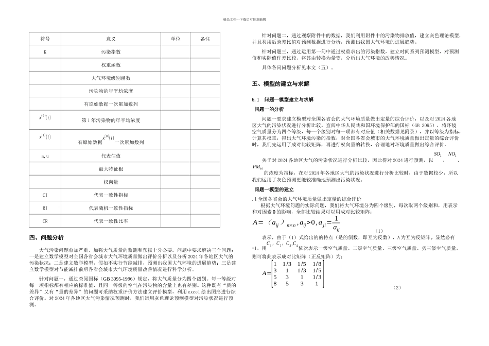 数学建模论文节能减排与低碳生活_第2页