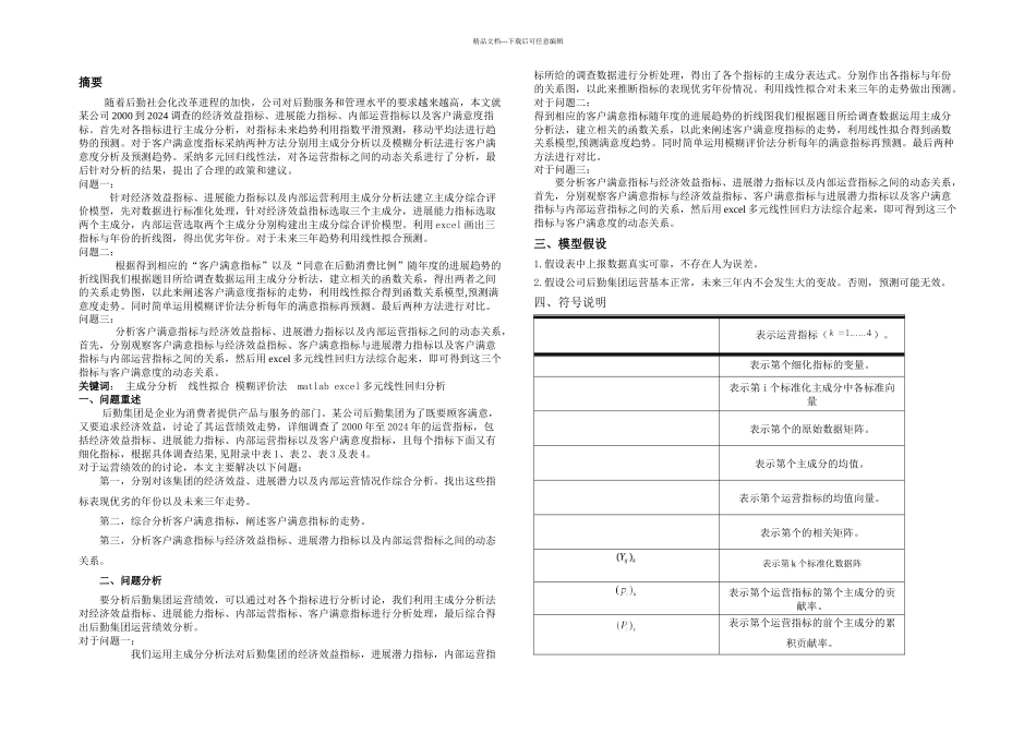 数学建模论文运营绩效分析_第1页