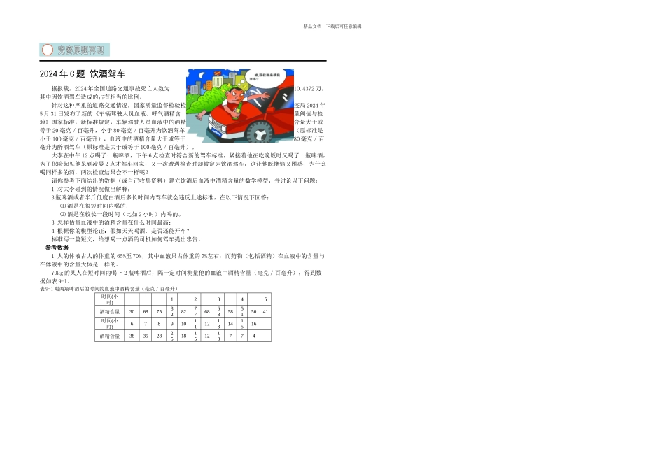 数学建模论文饮酒驾车_第1页