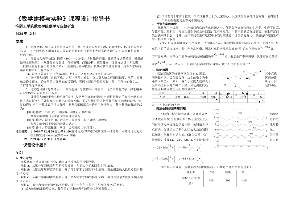 数学建模课程设计指导书级_第1页