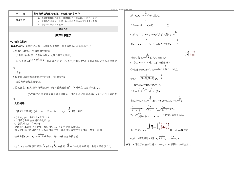 数学归纳法与数列极限复习_第1页