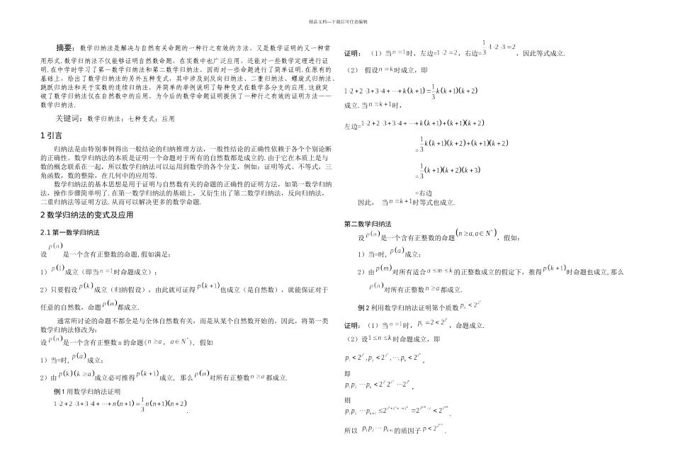 数学归纳法的七种变式及其应用_第1页