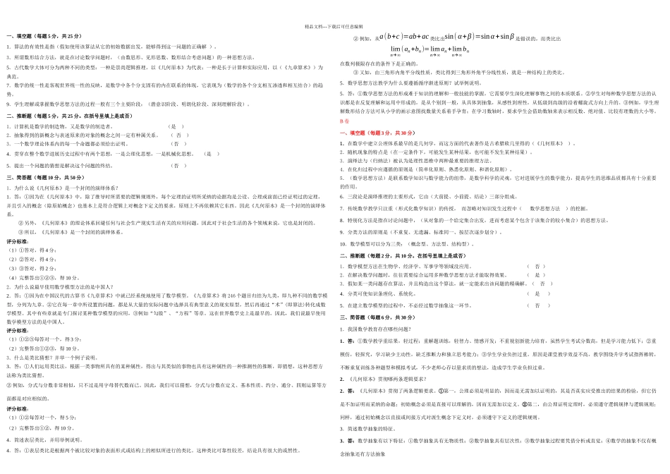 数学思想与方法试题总卷_第1页