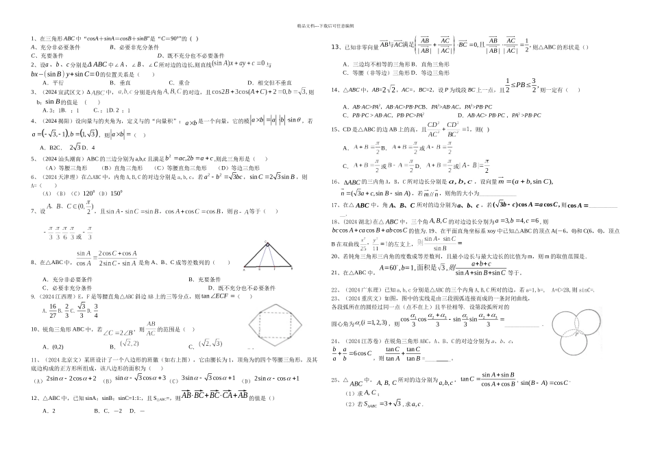 数学高三一轮复习——解三角形_第1页