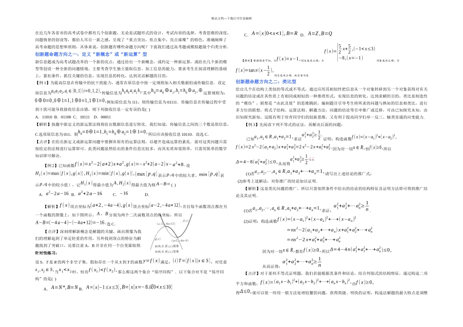 数学高考数学创新题的几个命题方向_第1页