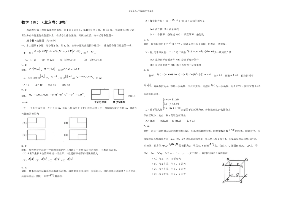数学高考试题——数学北京卷理_第1页