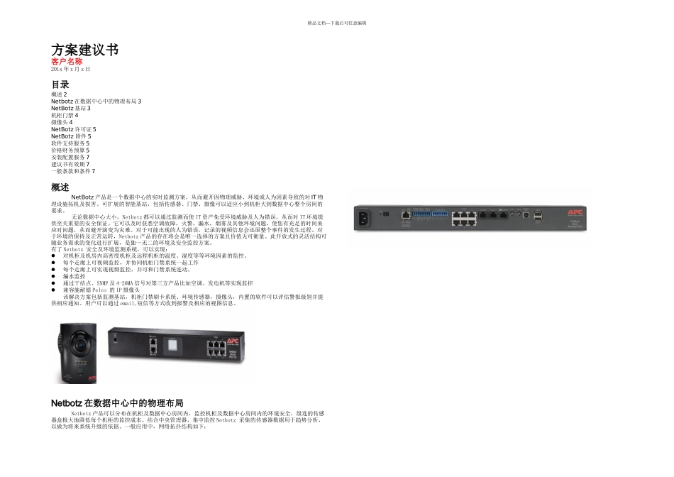 数据中心环境监控及安防监控方案建议书_第1页