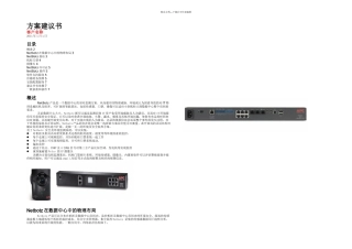 数据中心环境监控及安防监控方案建议书