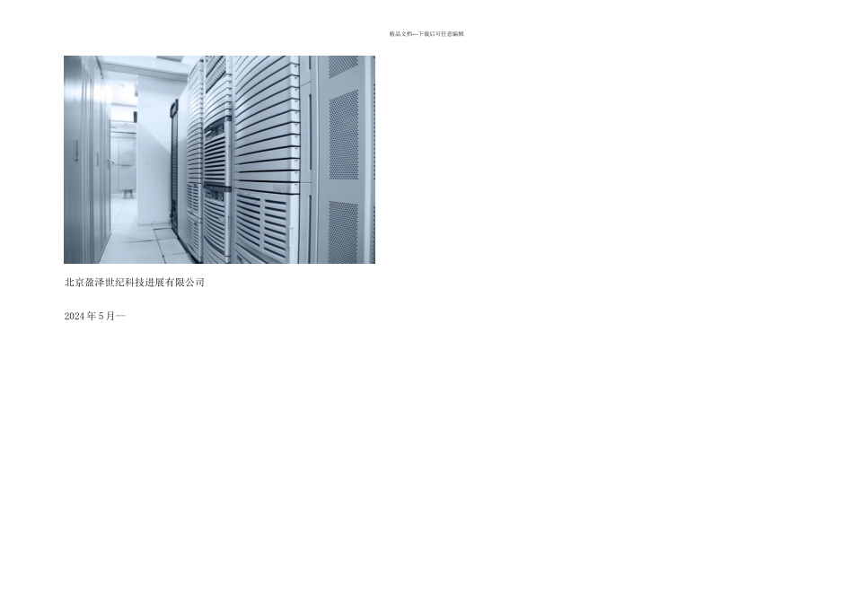 数据中心能耗管理系统建设方案_第1页