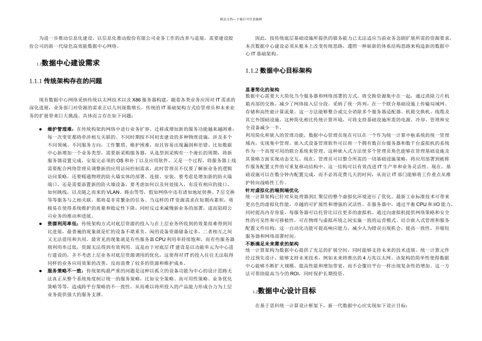 数据中心需求分析_第1页
