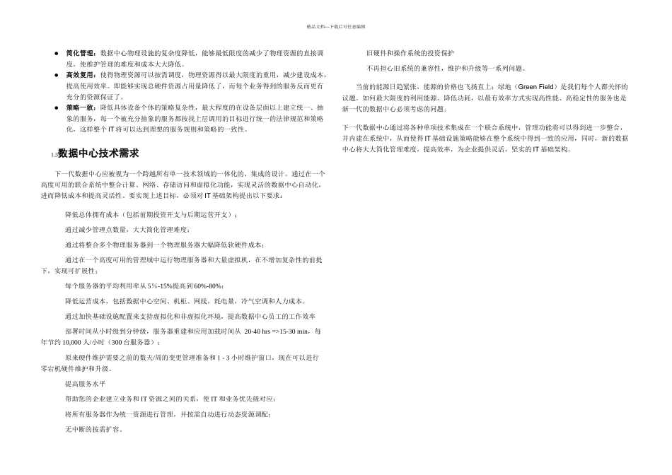 数据中心需求分析_第2页