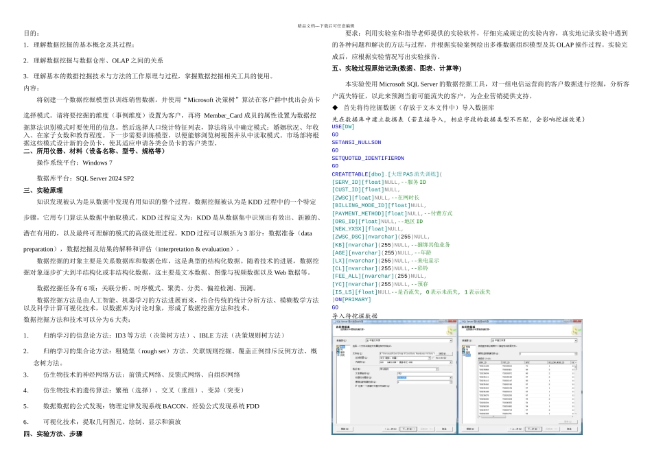 数据仓库与数据挖掘实验三数据挖掘_第1页
