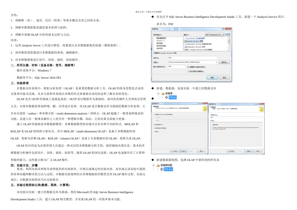 数据仓库与数据挖掘实验二多维数据组织与分析_第1页