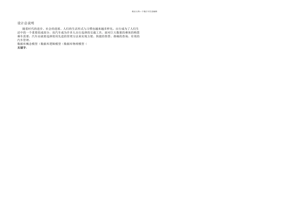 数据库系统分析与设计课程设计客运站汽车信息管理系统数据库设计与实现_第3页