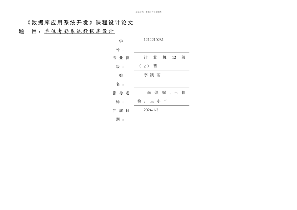 数据库课程设计公司考勤管理系统_第1页