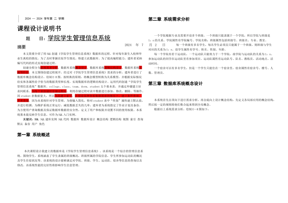 数据库课程设计学院学生管理信息系统_第1页