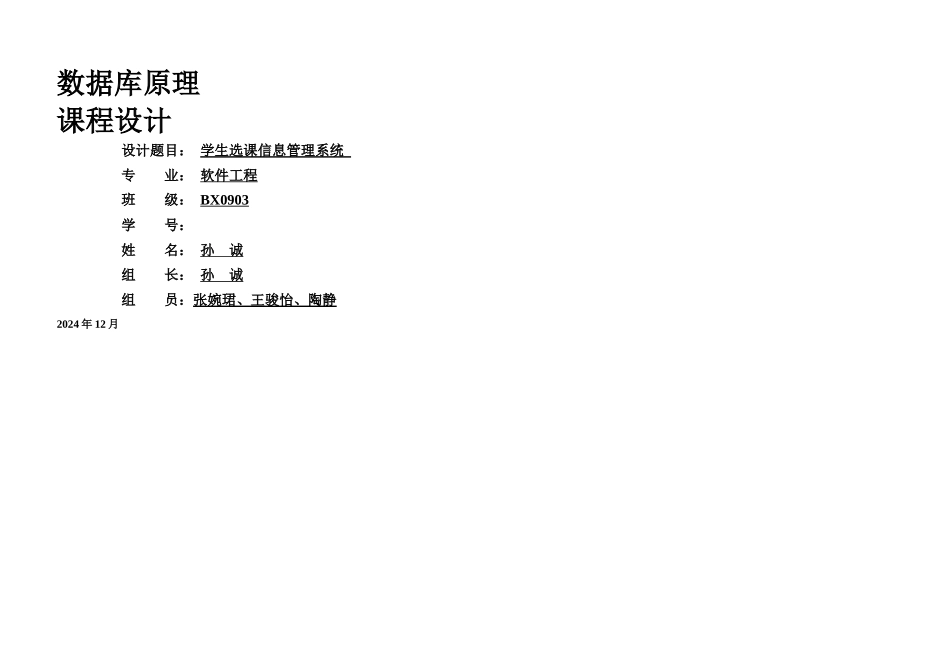 数据库课程设计学生选课信息管理系统_第1页