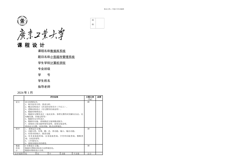 数据库课程设计超市管理系统广工_第1页
