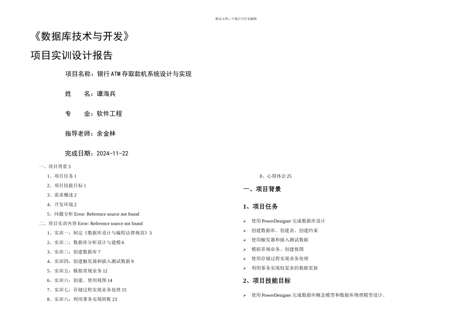 数据库课程设计银行ATM存取款机系统设计与实现_第1页