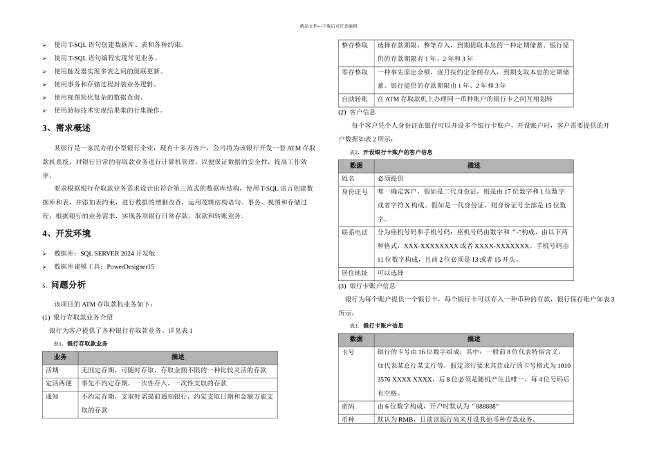 数据库课程设计银行ATM存取款机系统设计与实现_第2页