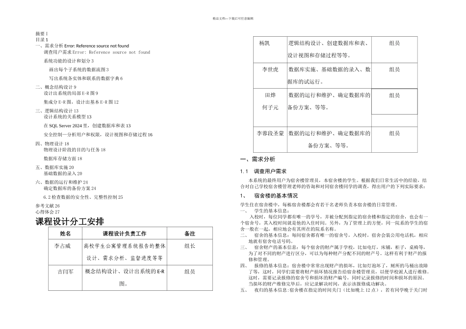 数据库课程设计高校学生公寓管理系统_第2页