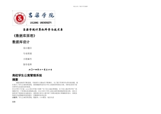 数据库课程设计高校学生公寓管理系统