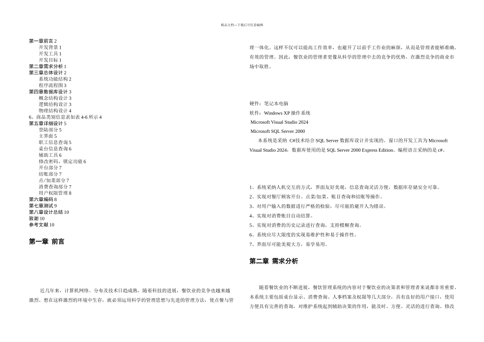 数据库餐饮管理系统课程设计_第1页