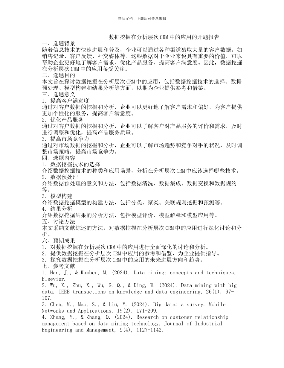 数据挖掘在分析层次CRM中的应用的开题报告_第1页