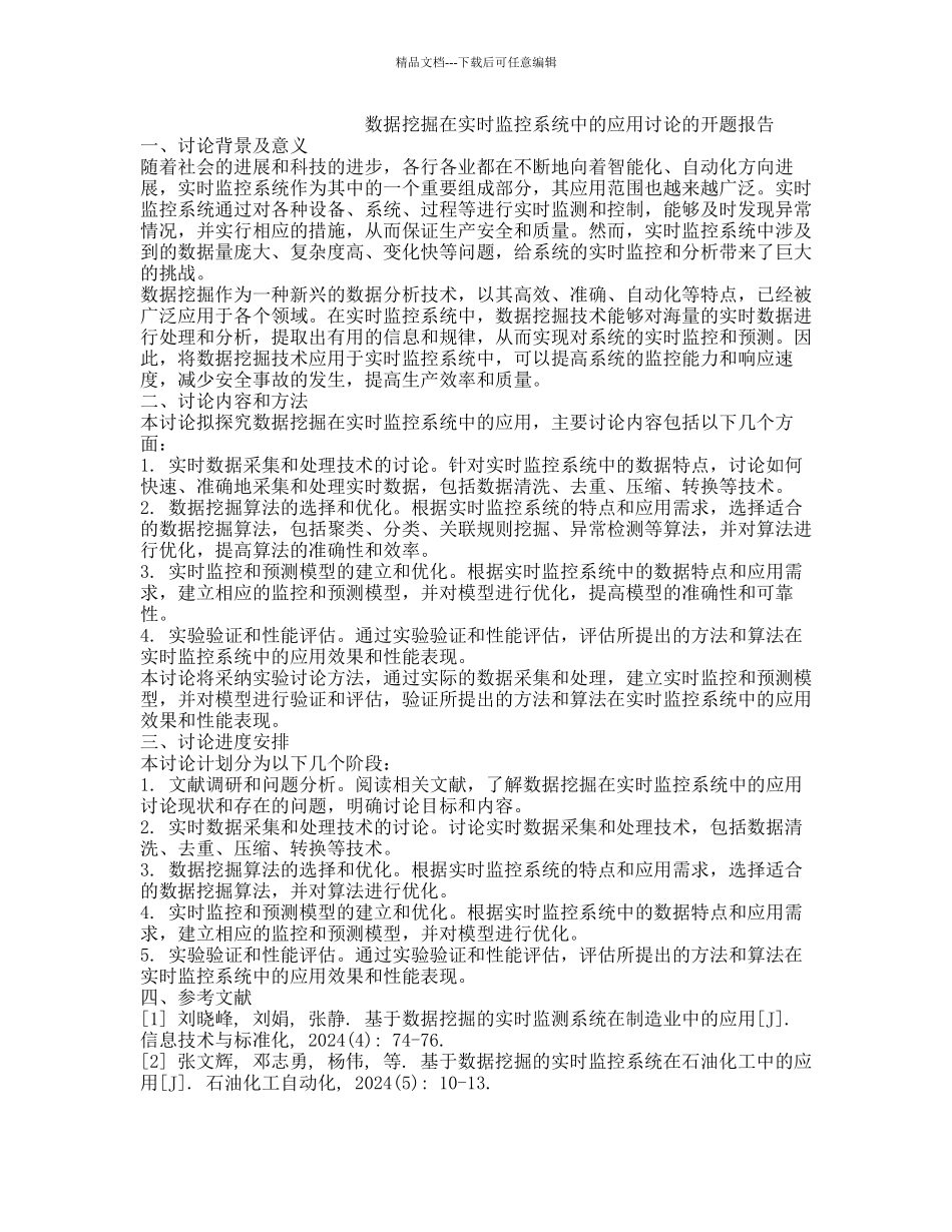 数据挖掘在实时监控系统中的应用研究的开题报告_第1页