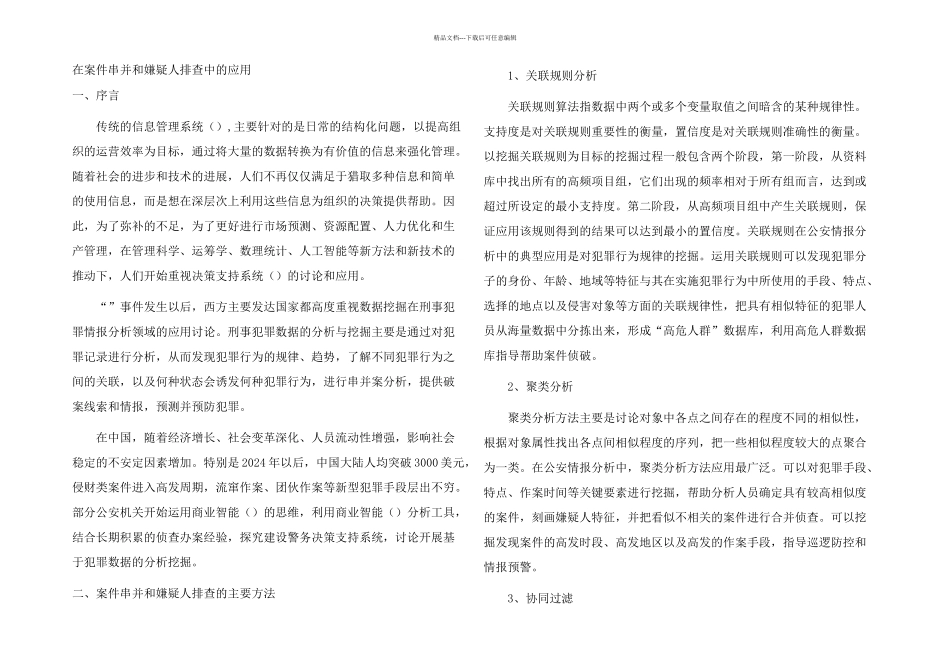 数据挖掘技术在案件串并和嫌疑人排查中的应用_第1页