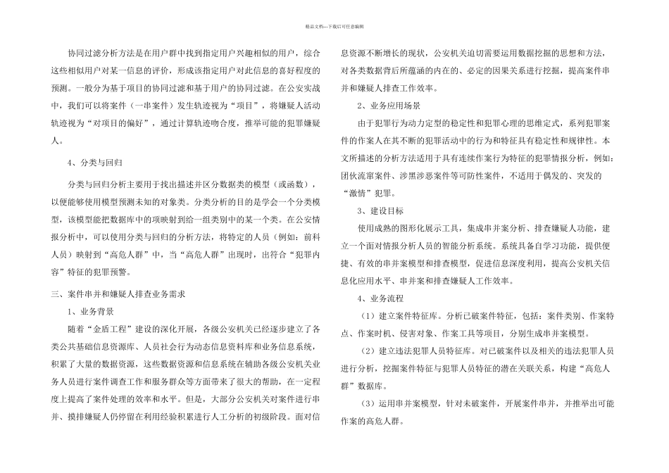 数据挖掘技术在案件串并和嫌疑人排查中的应用_第2页